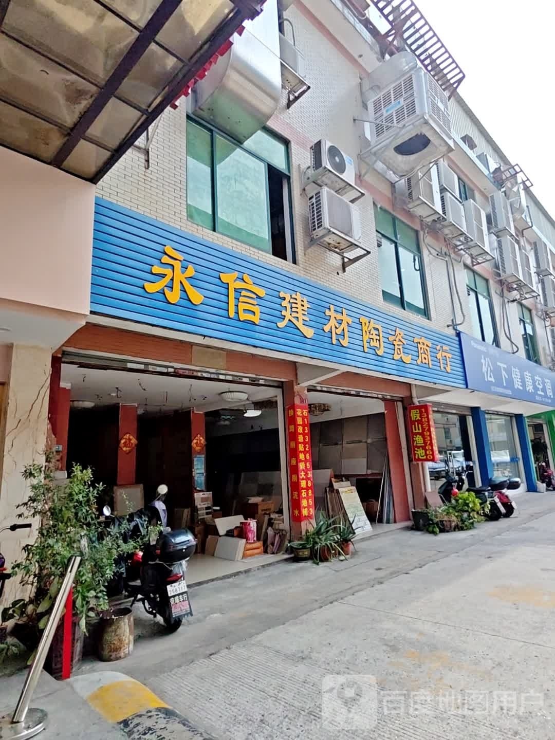 松霞健康空调(皇景路店)