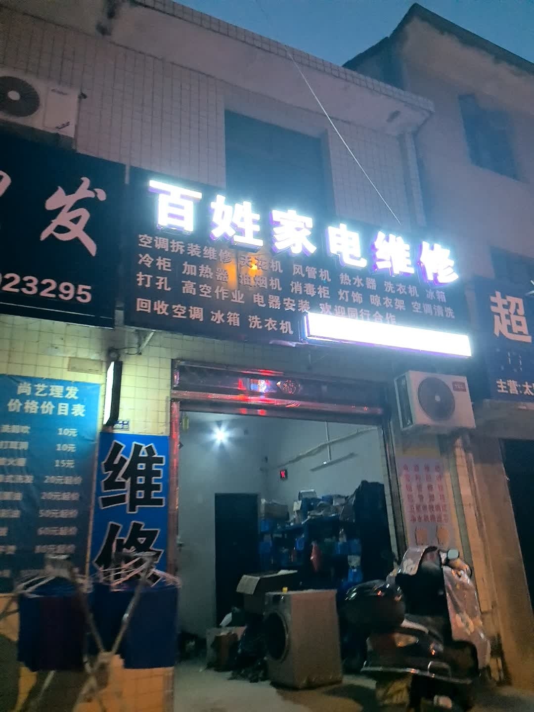 百姓家电维修
