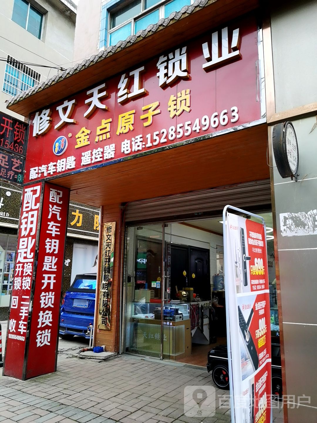 金点原子锁(景阳园路店)