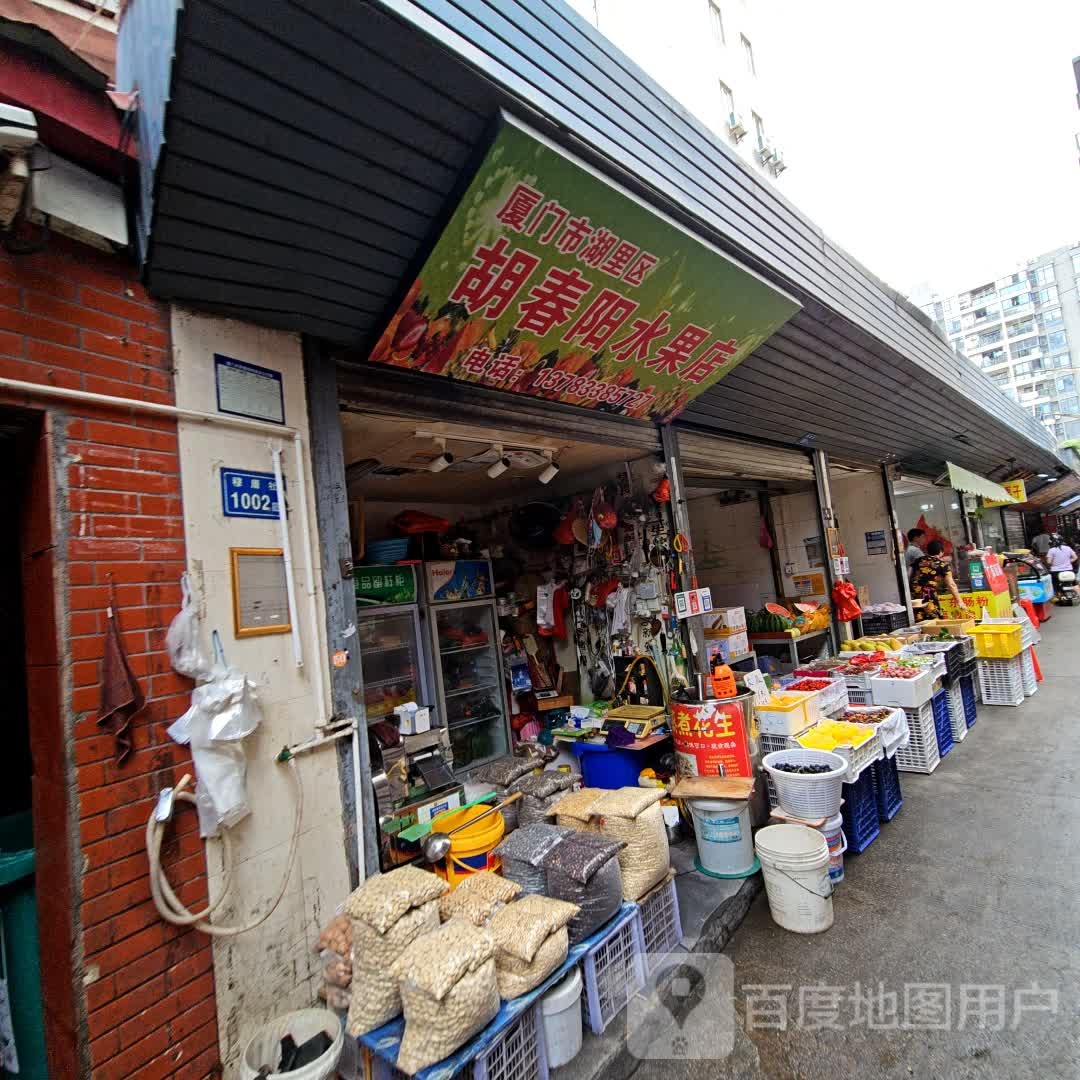 厦门市湖里区胡春阳水果店