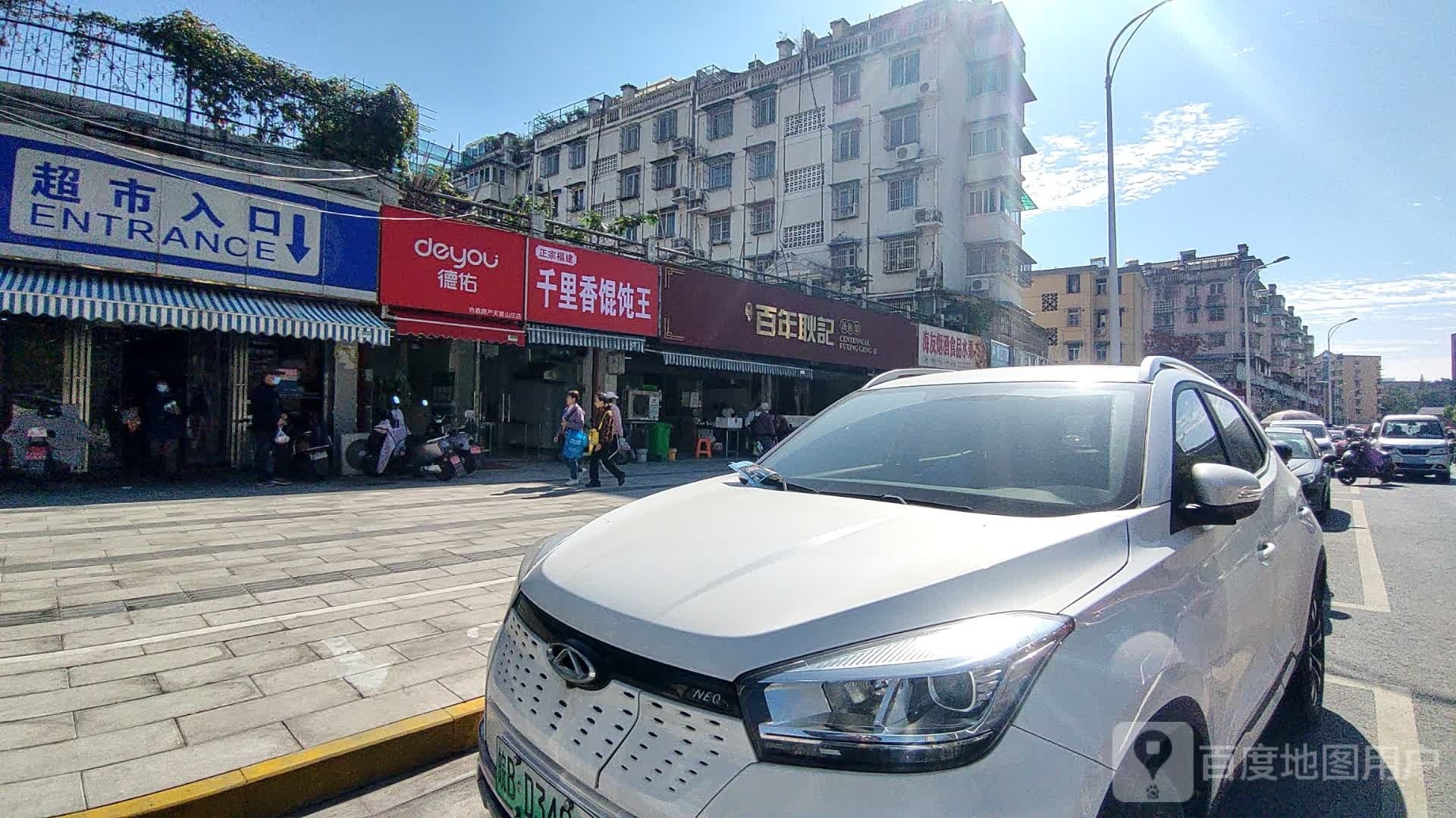 千理香馄饨王(天置山庄店)