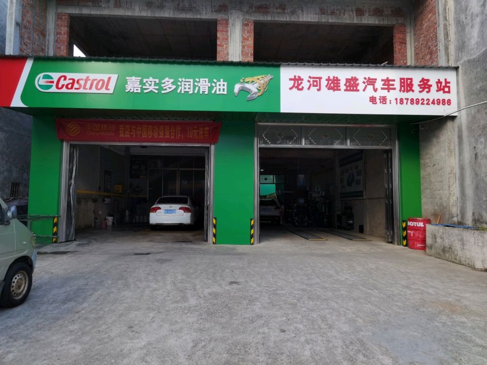 雄盛汽车维修服务站