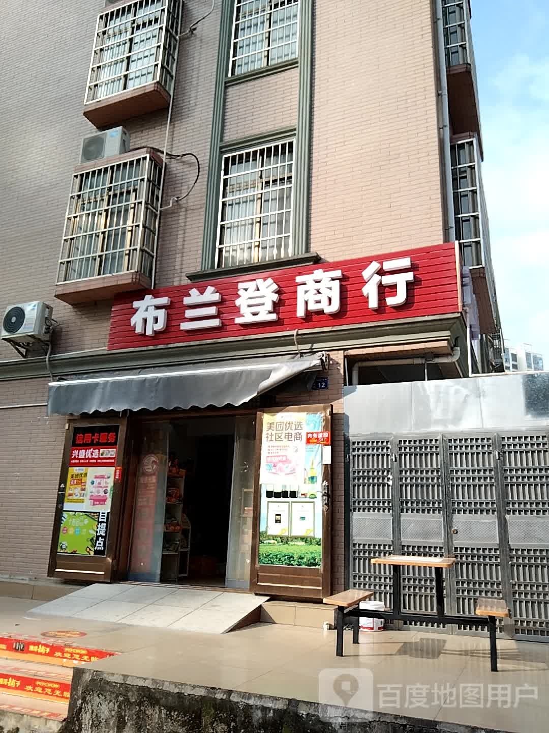 布兰登商行(瑞海花园店)