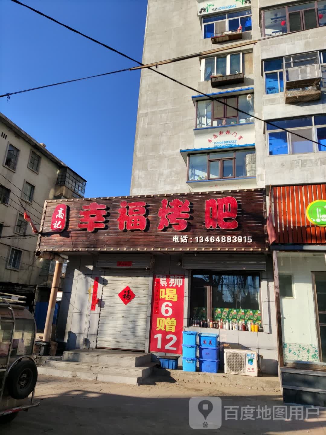 高记幸福。烤吧