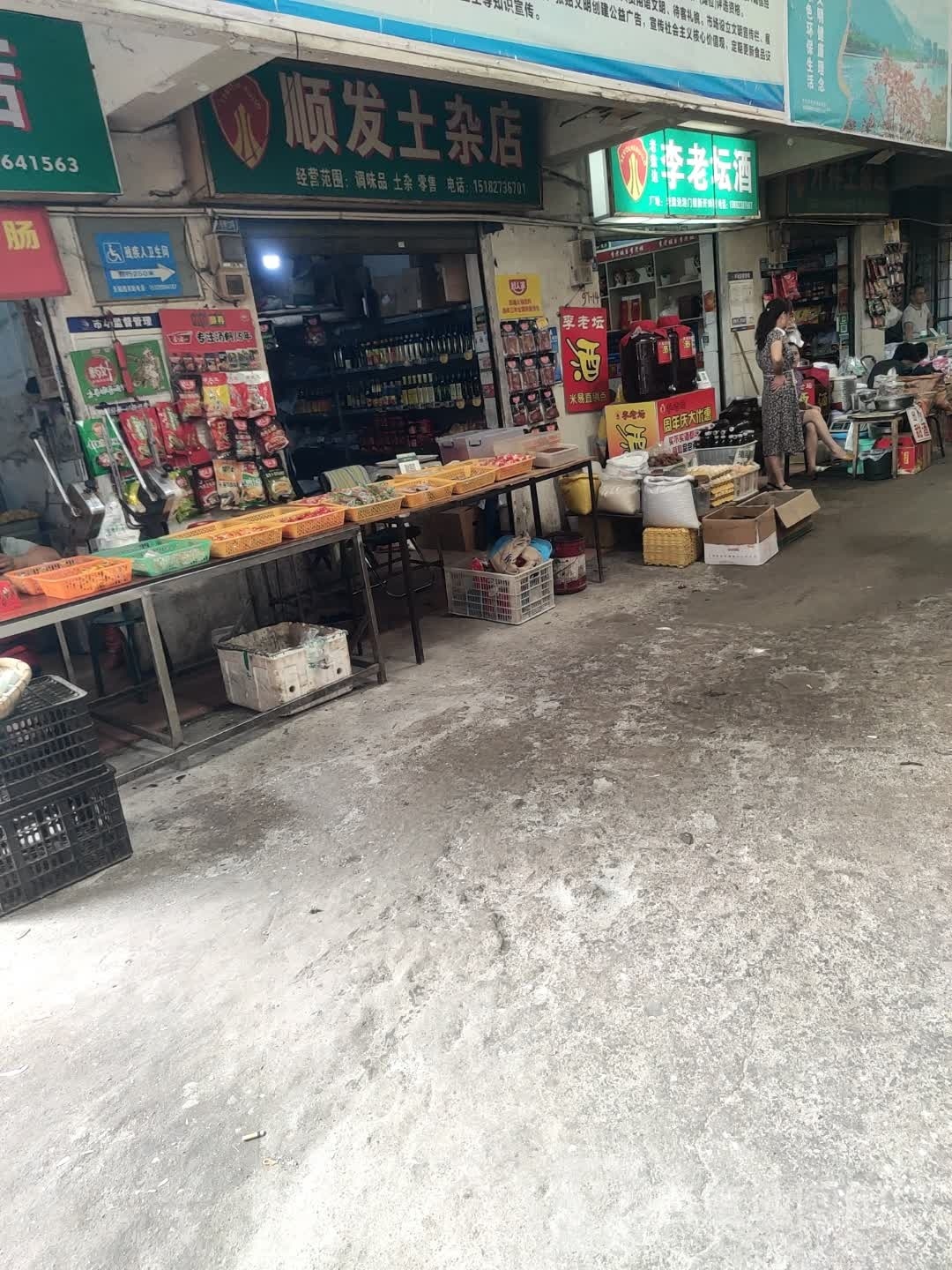 洪发干杂店