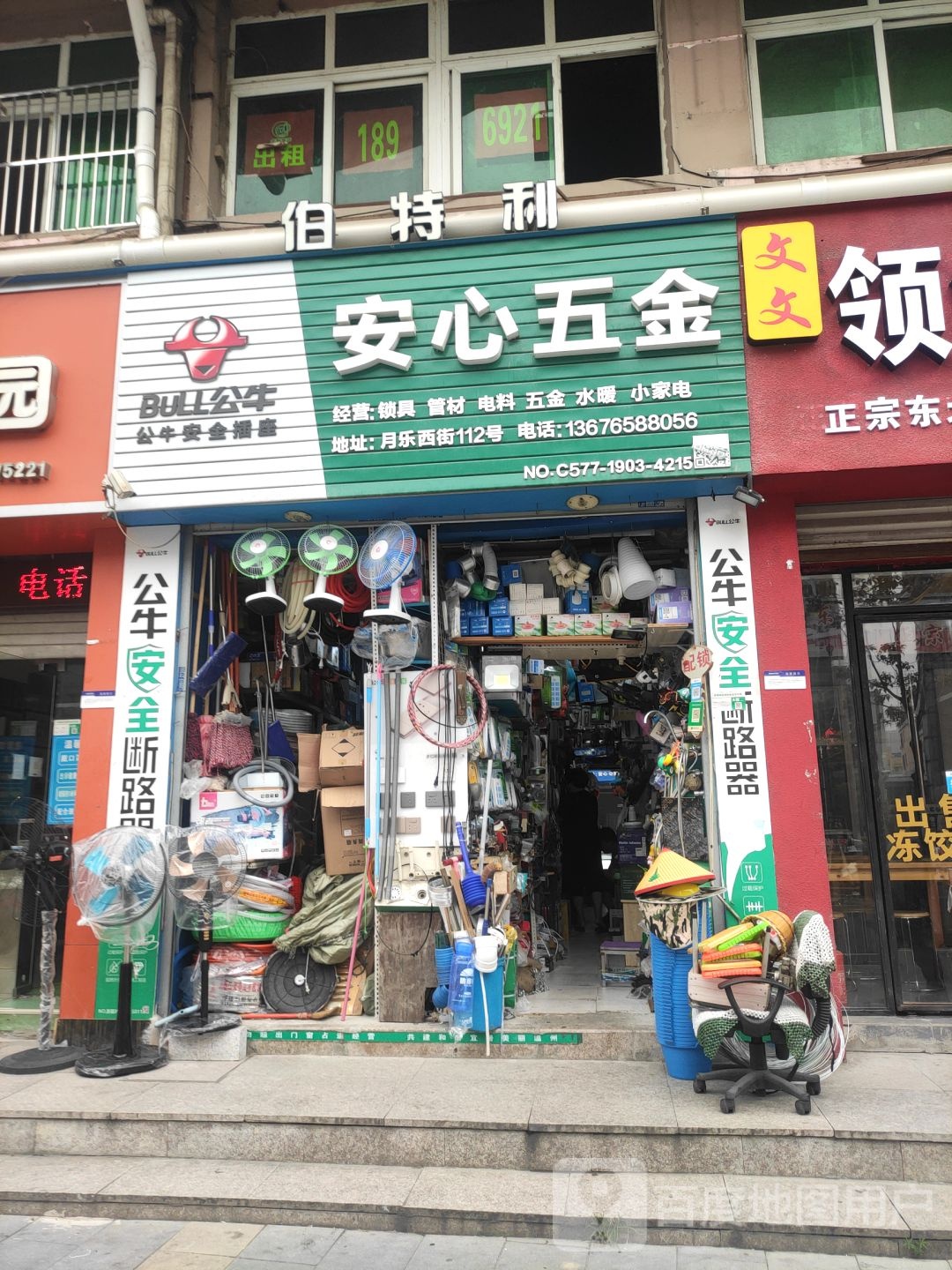 安心五金(瓯海经济开发区梧田安心公寓店)