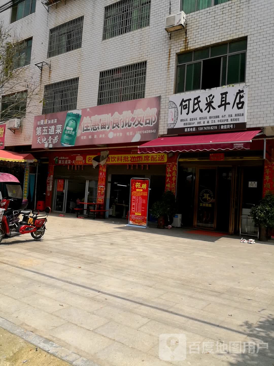 何氏采耳店