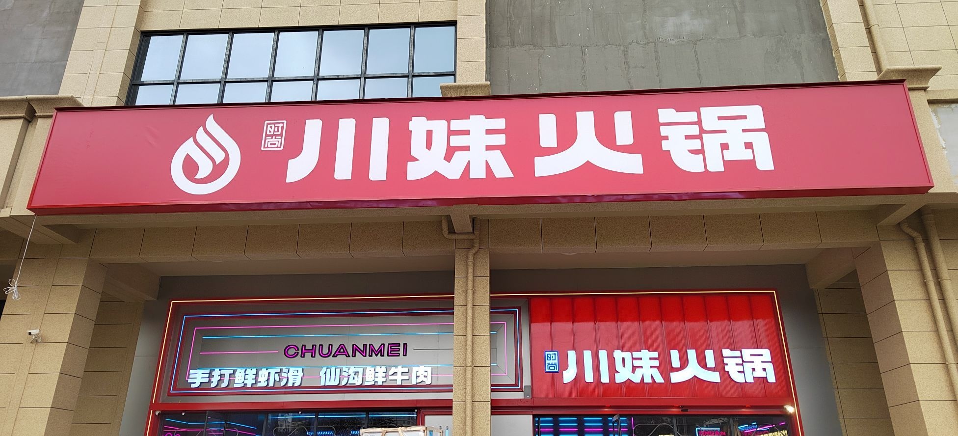 川妹火锅(美伦河广场店)