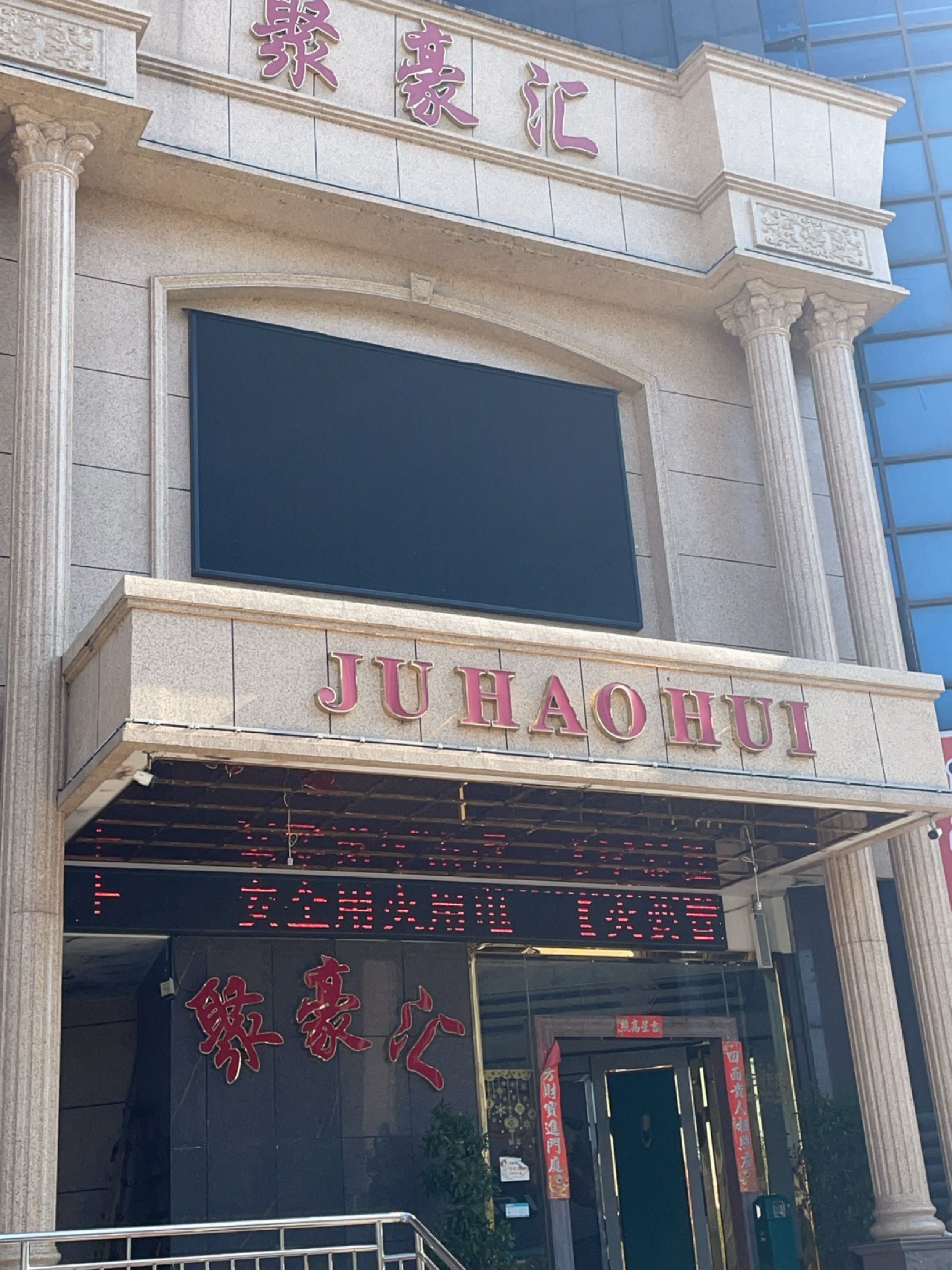 聚豪汇K歌沐足