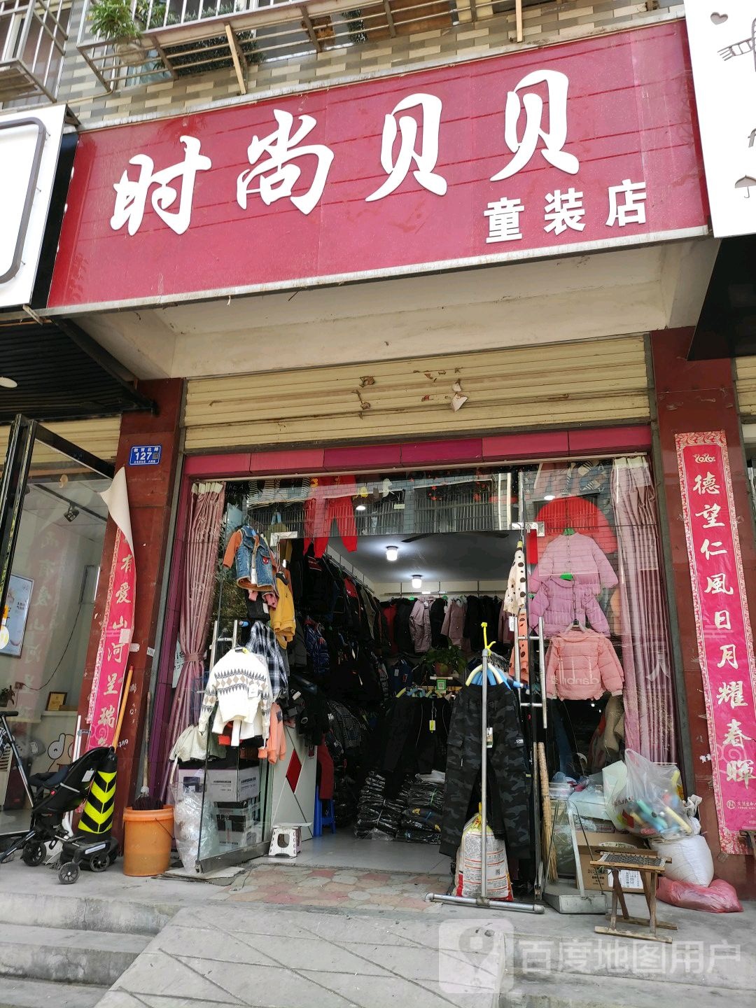 邓州市时尚贝贝童装店(教育路)