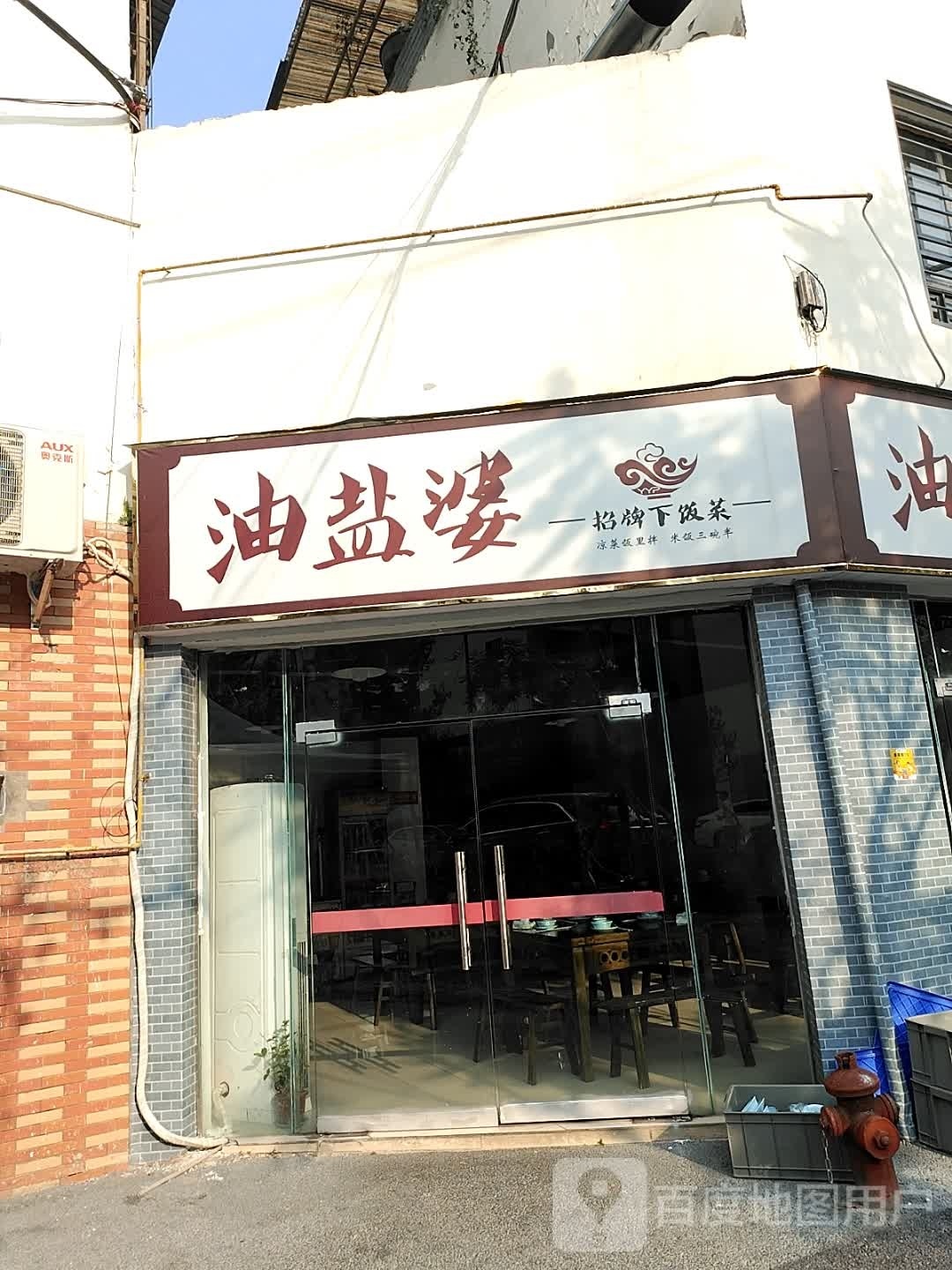 油盐婆招牌下饭菜(永明丽景店)