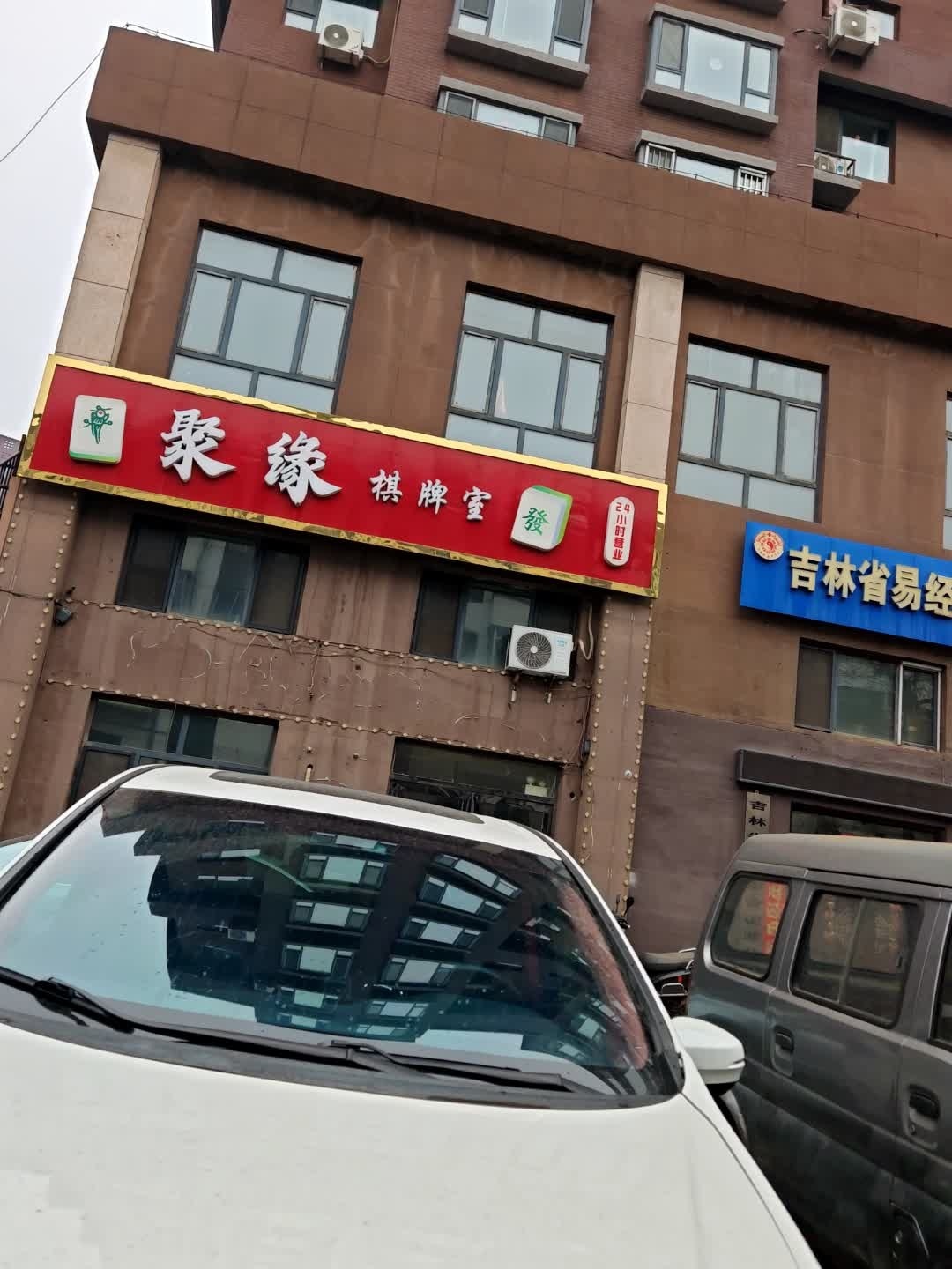 聚缘棋牌室(齐宁路店)