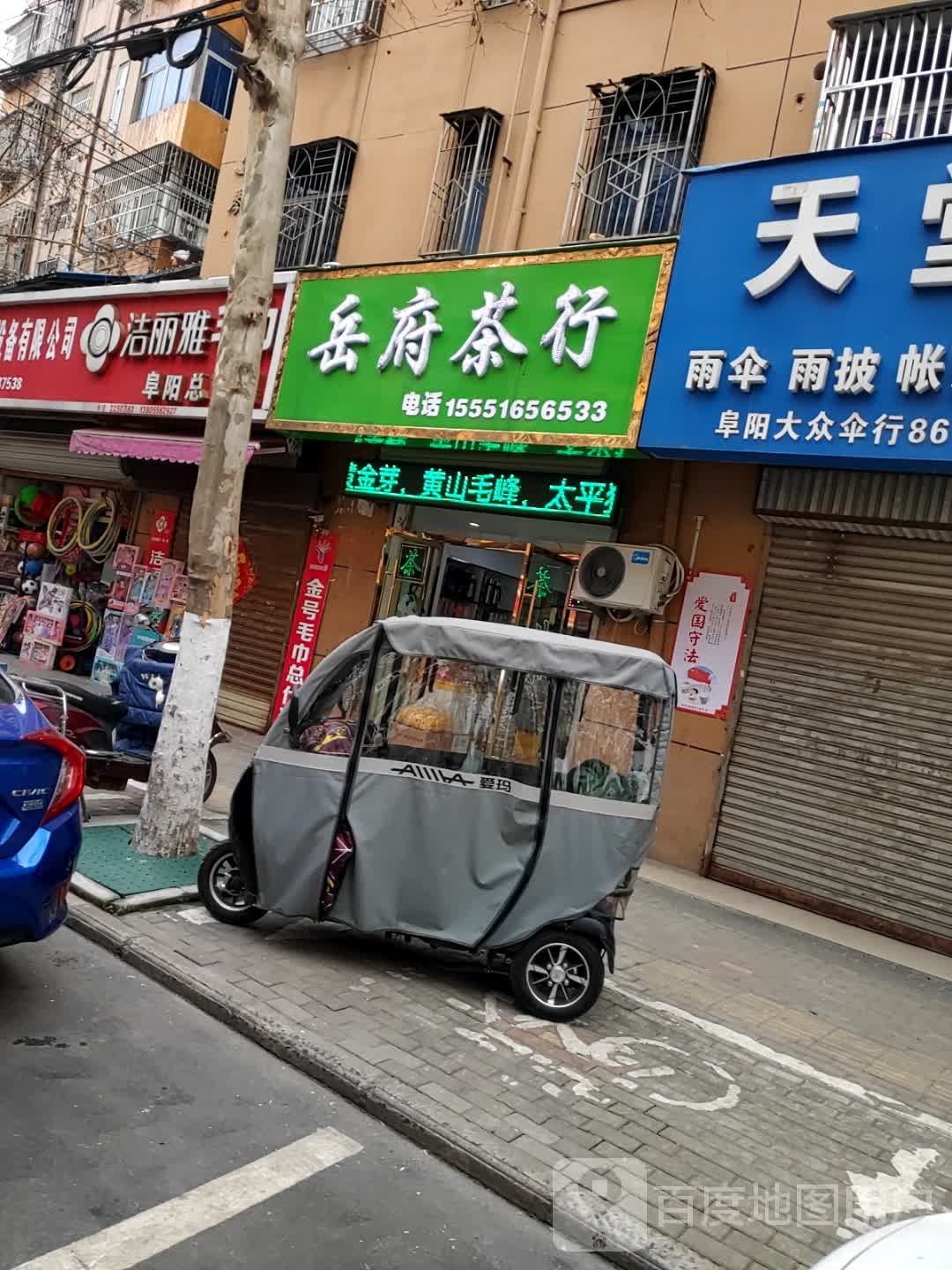 岳府业茶行