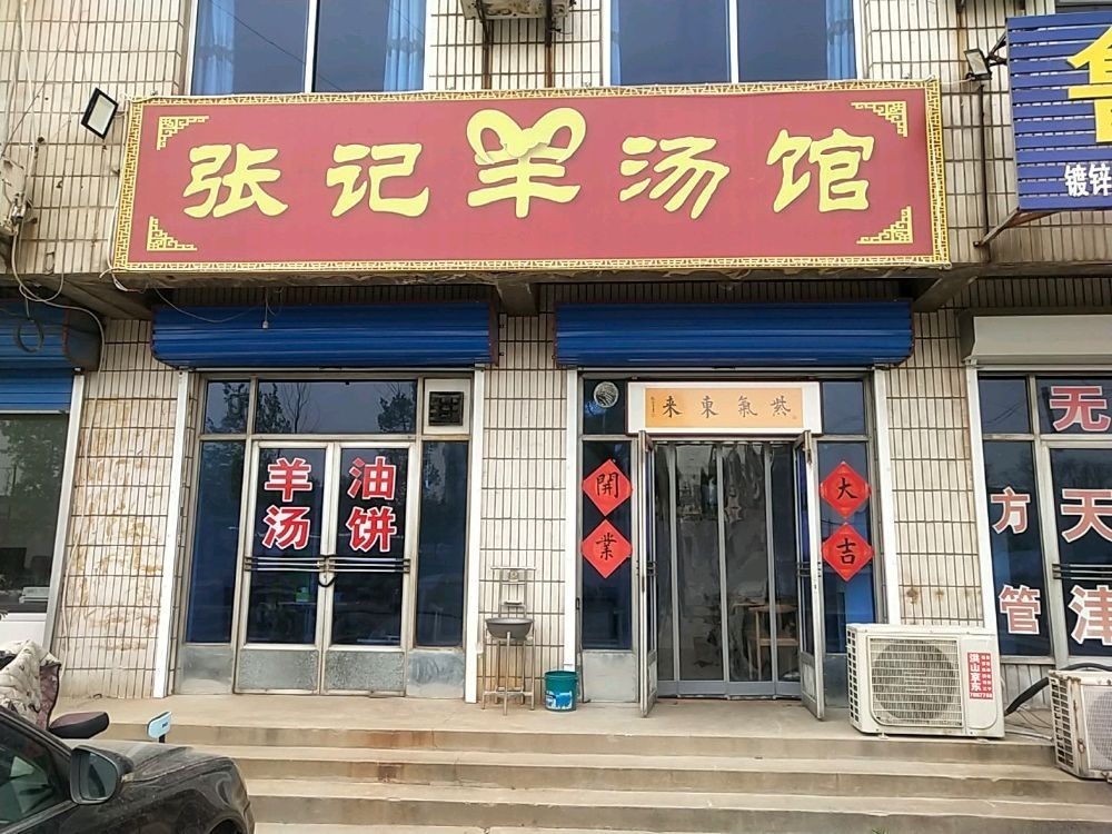 张记羊汤馆(S235店)