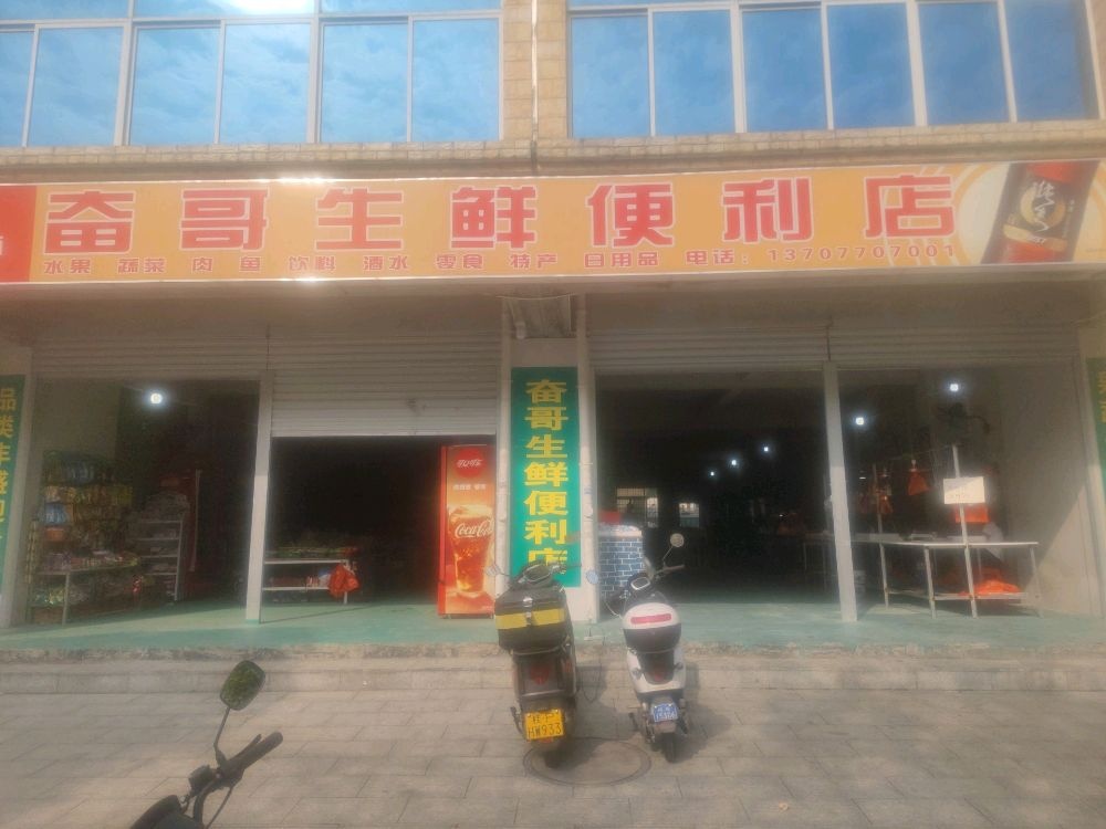 奋哥生鲜便利店