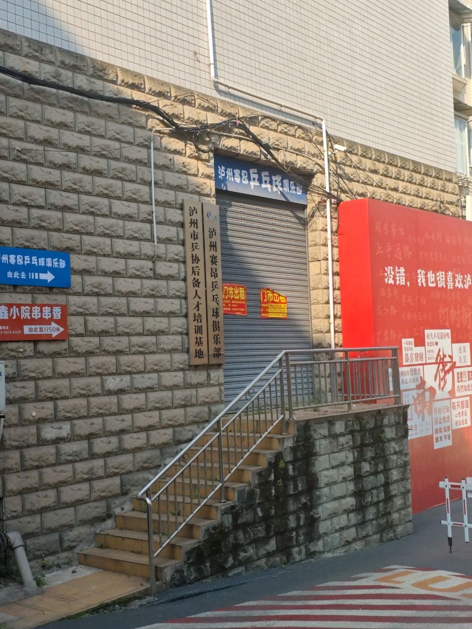 泸州赛昂乒乓球俱乐部