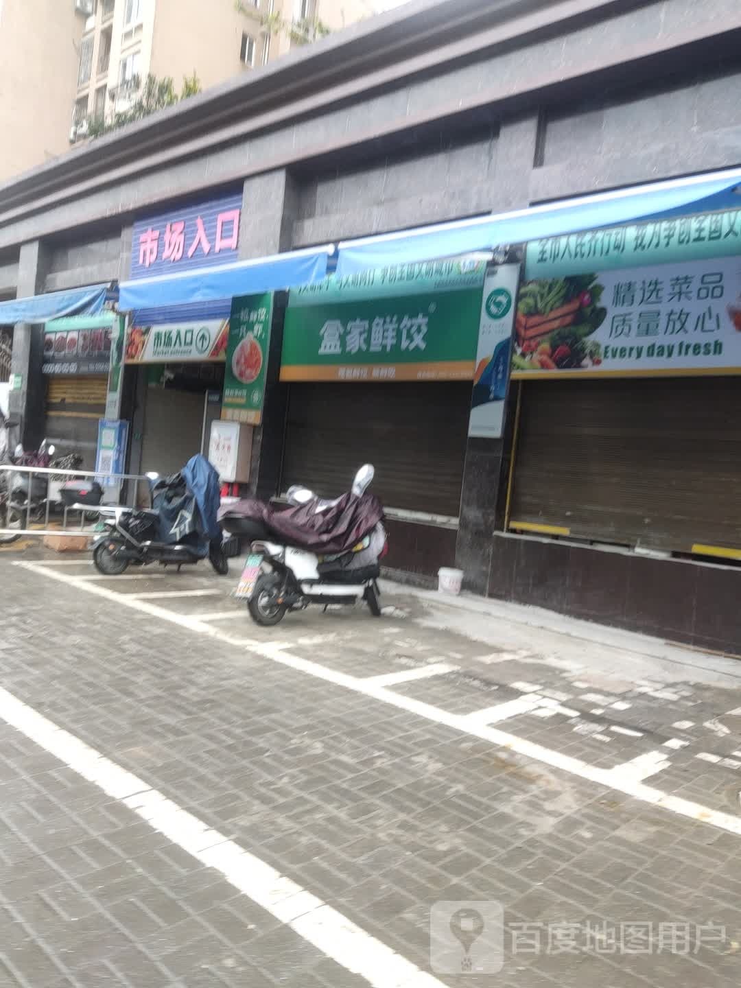 盒家鲜饺(兴贤路店)