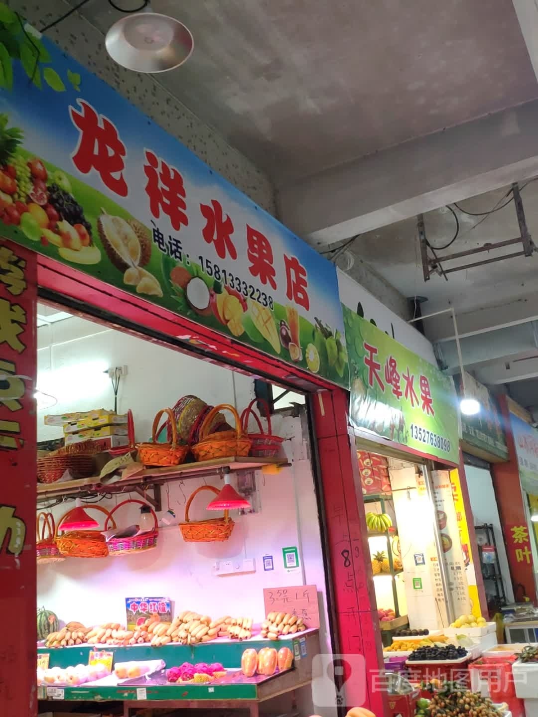 龙祥水果店