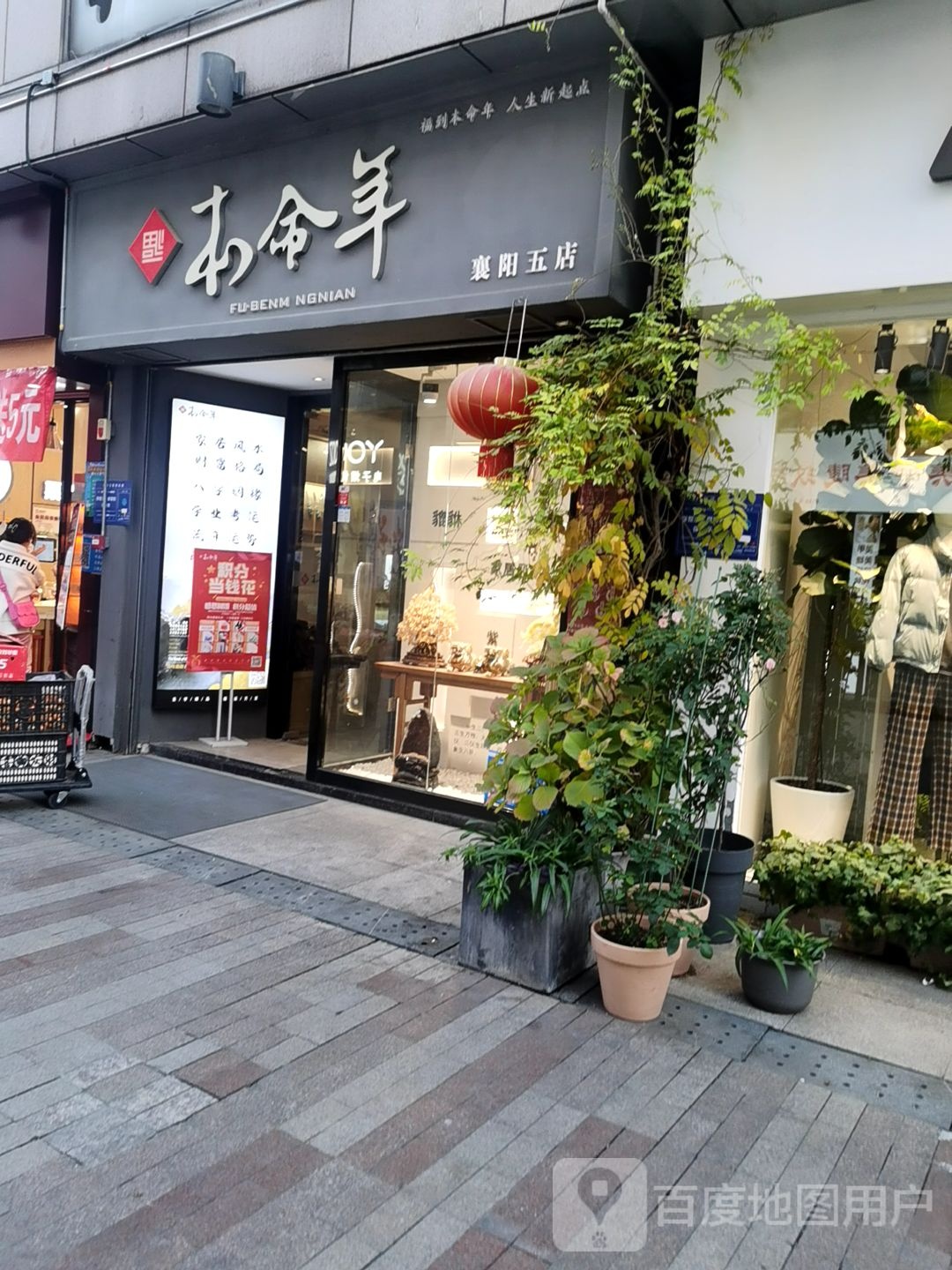 福本命年(襄阳樊城万达广场店)