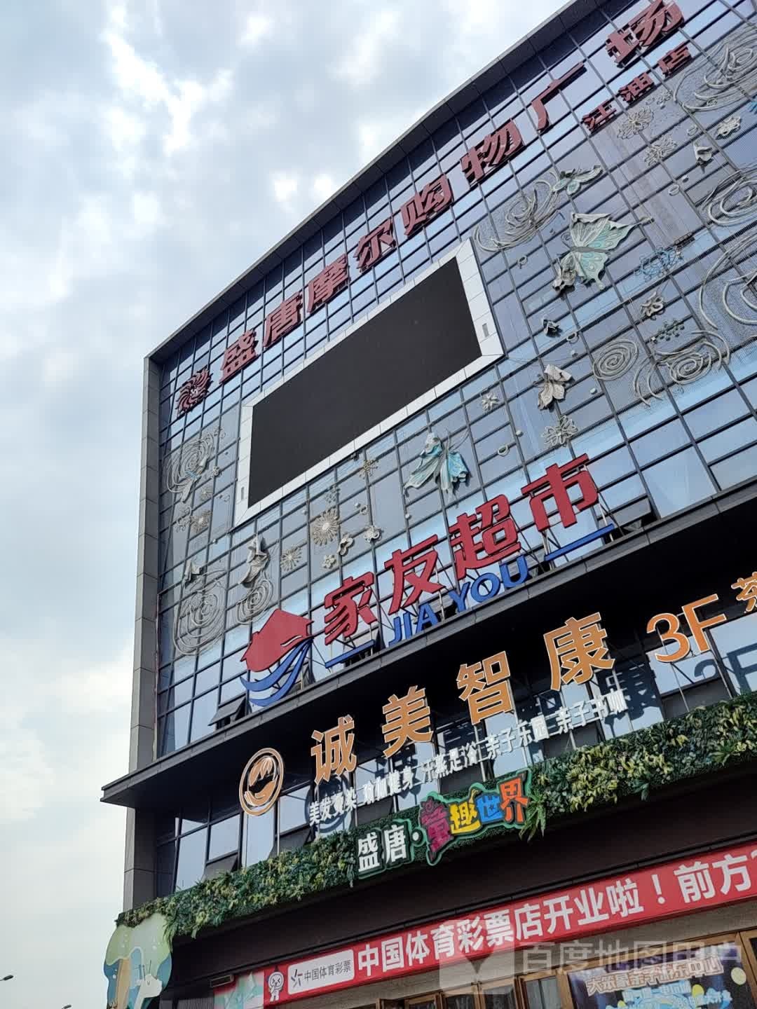 盛唐摩尔购物广场(诗城店)