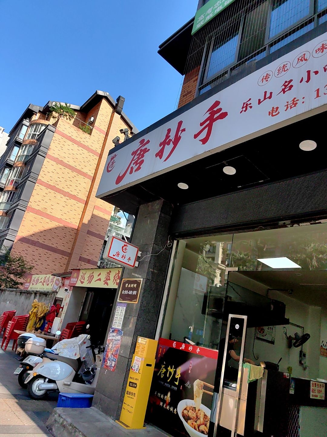 唐抄手·乐山名小吃(莱茵春天店)