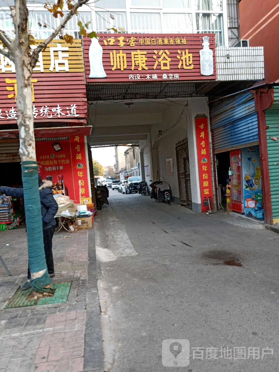 帅康浴池