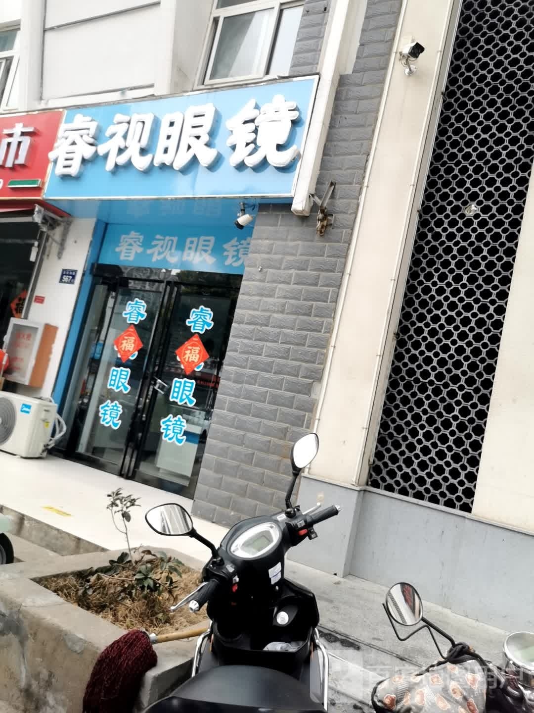 睿视眼睛(龙井沟路店)