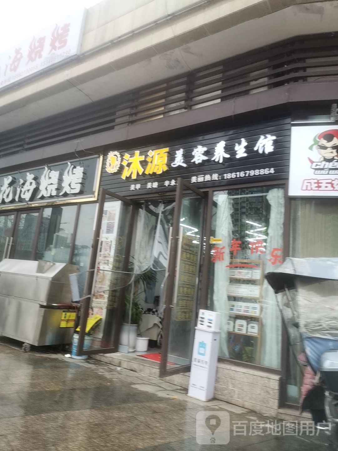 沐源美容养生馆