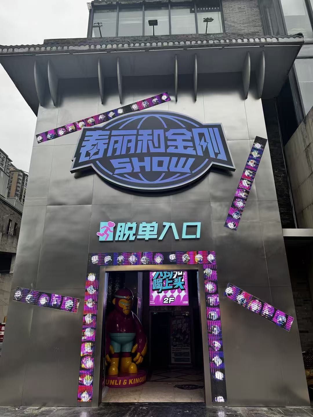 春丽和金刚SHOW(西宁力盟步行街店)