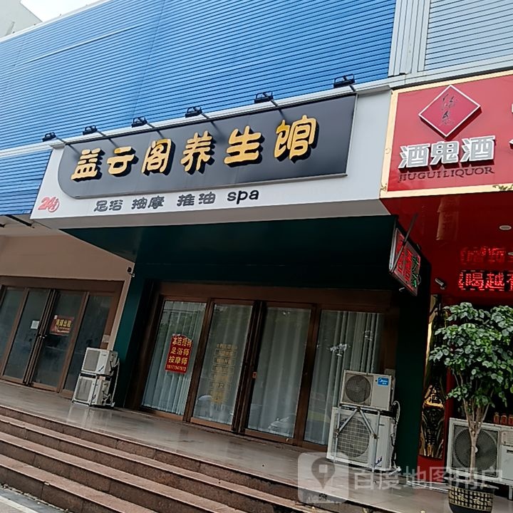 益云阁养生馆(和安宁春城店)