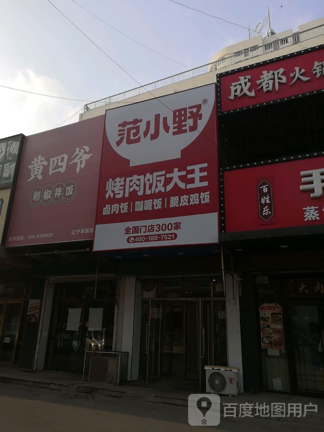 范小野烤肉饭大王(解放大街店)