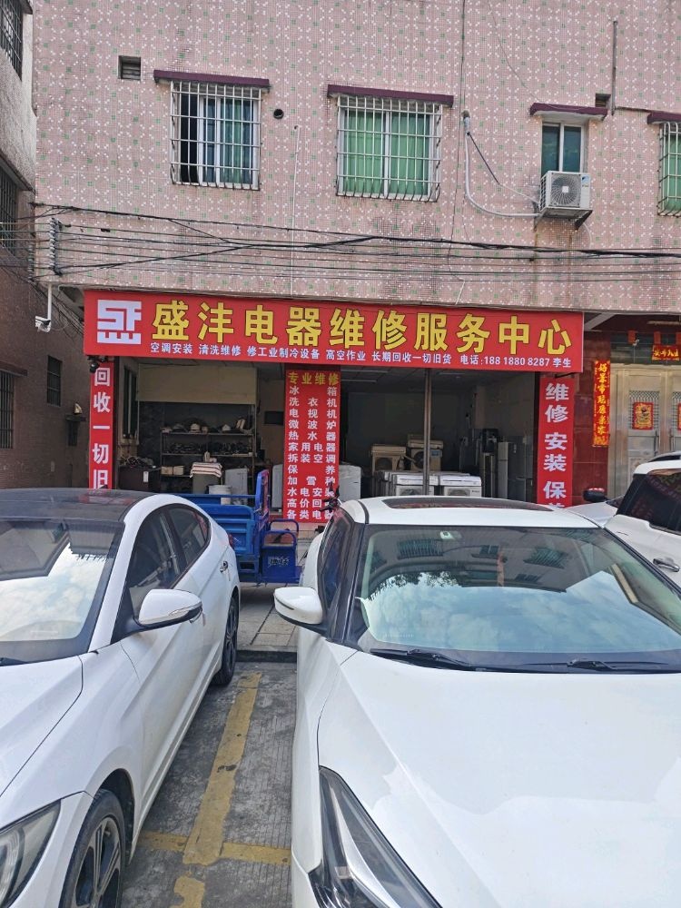 盛沣电器维修服务中心