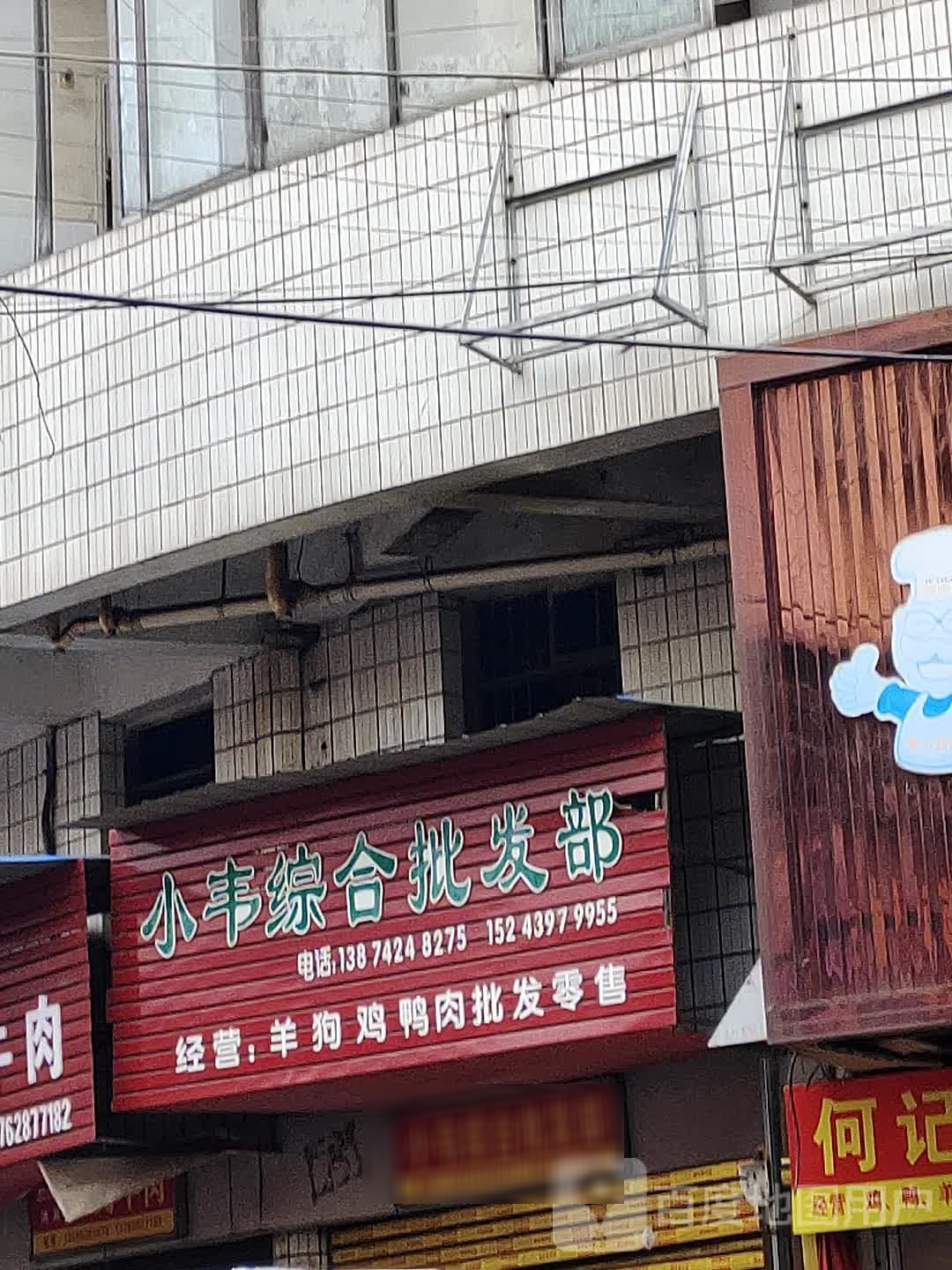小韦综合批发部