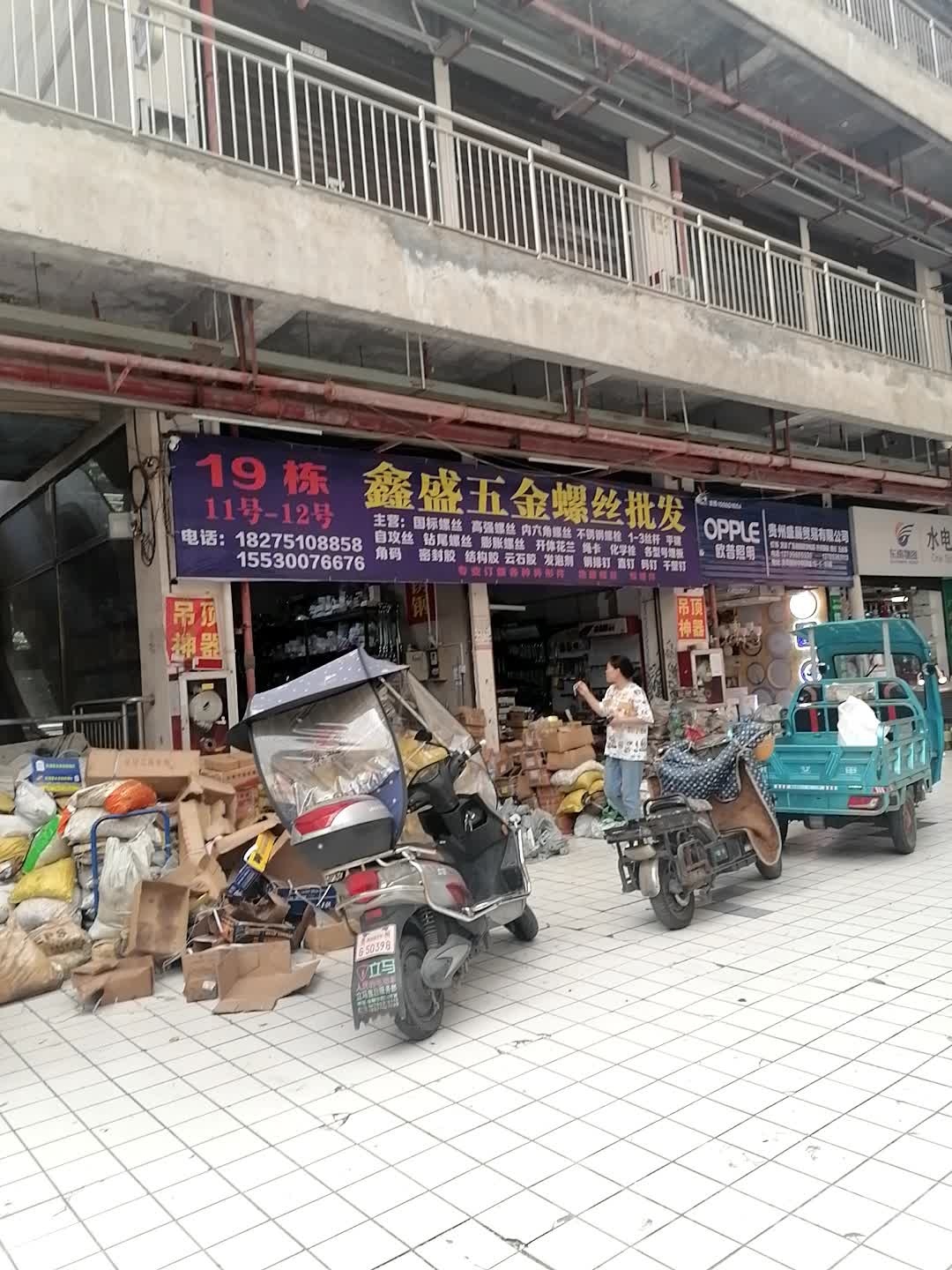 鑫盛五金螺丝批发