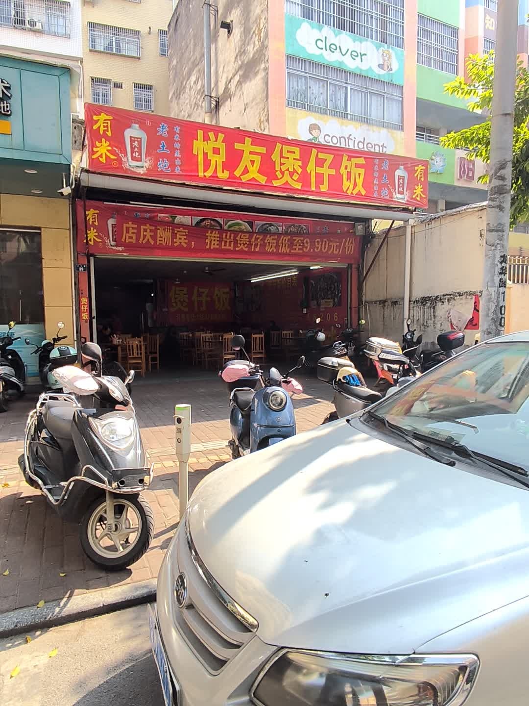 悦友煲仔饭