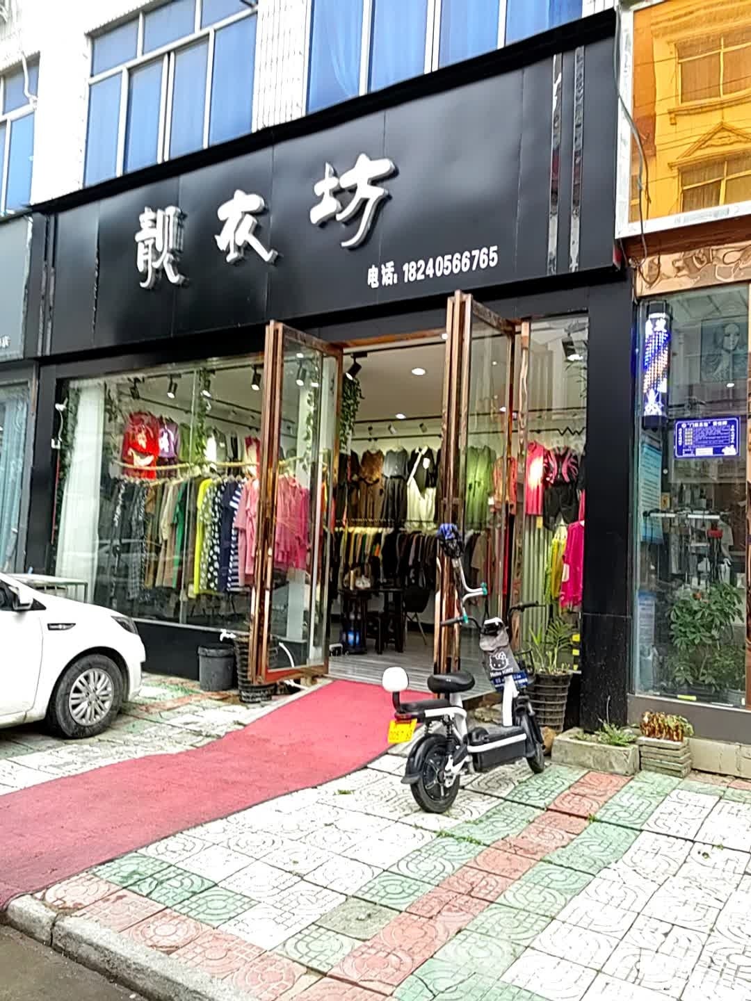 内乡县靓衣坊(新民路店)