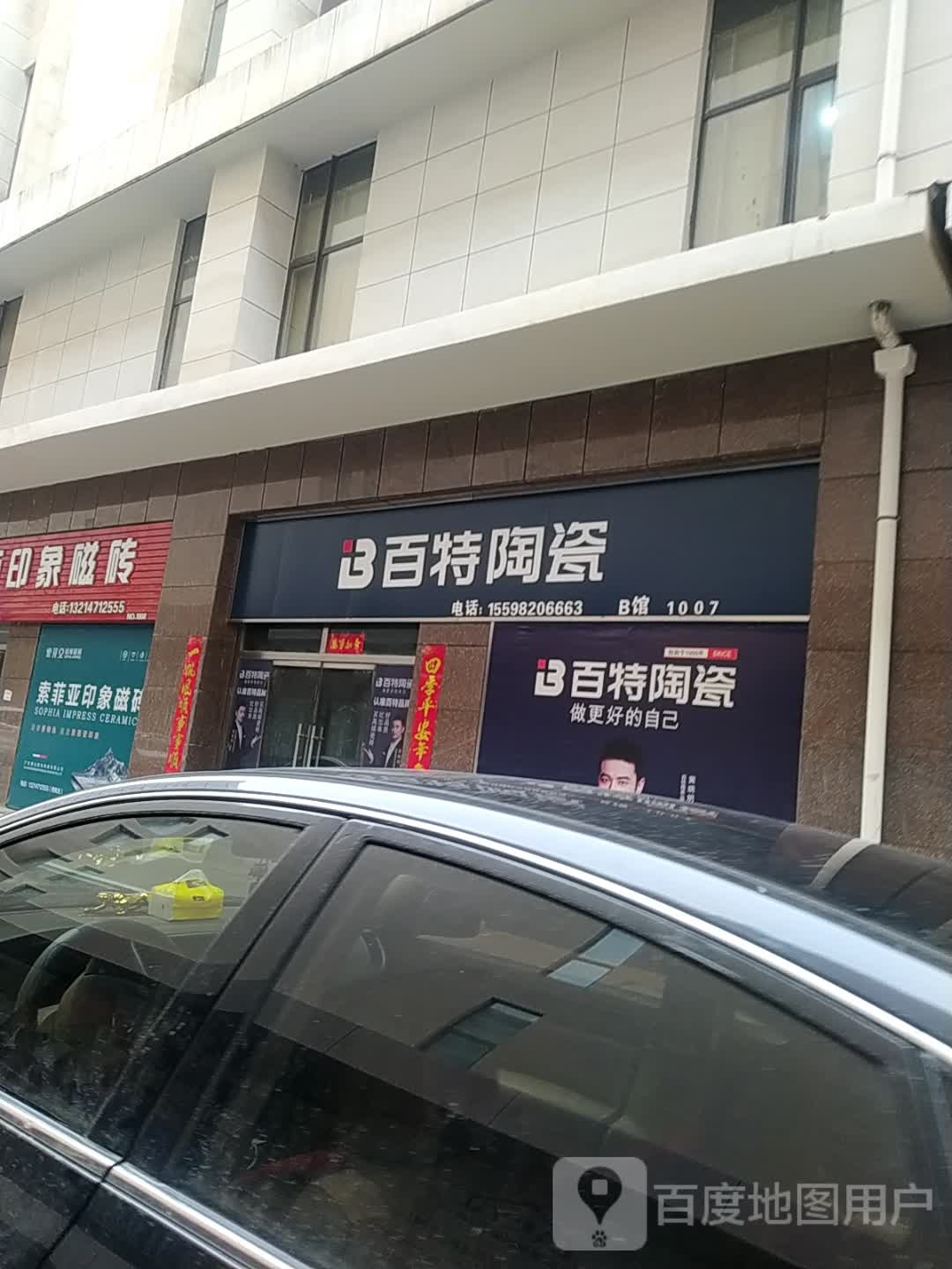 百特陶瓷(南二环路店)