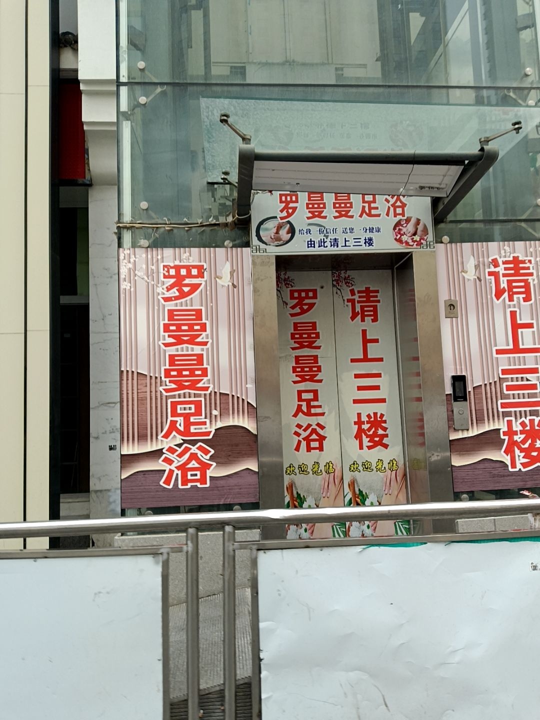 罗曼曼·养生足道·SPA(南山路店)