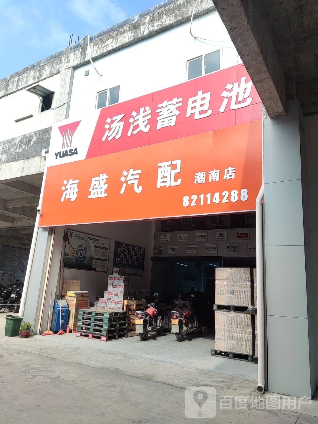 海盛汽配(潮南店)