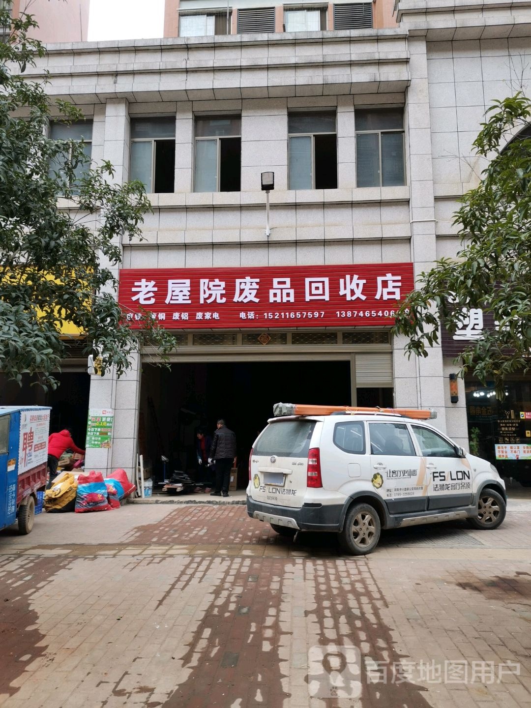 老屋院废品回收店