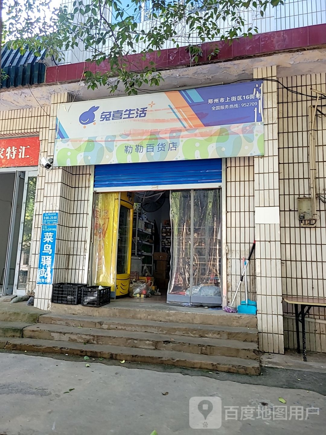 勒勒百货店