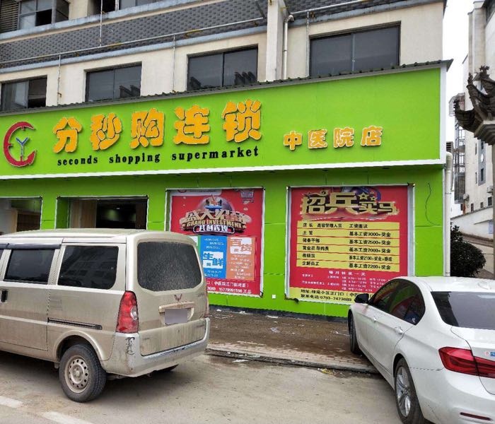 分秒购连锁盛(中医院店)