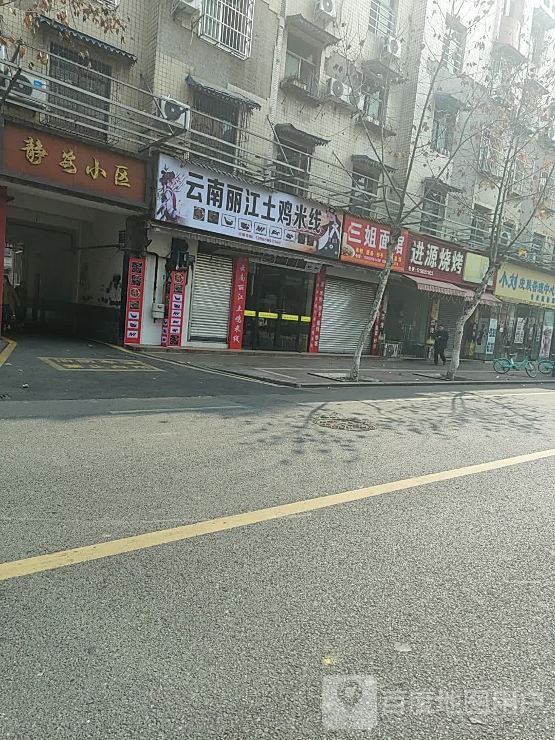 云南丽江和记土鸡米线(三苏祠店)