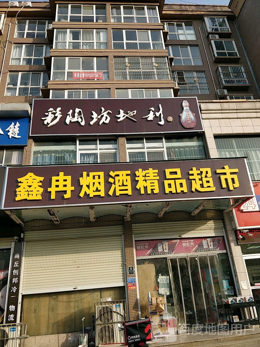 鑫冉烟酒精品超市