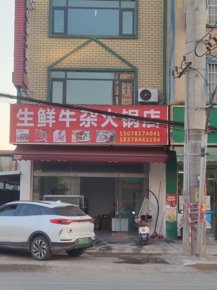 生鲜牛杂火锅店