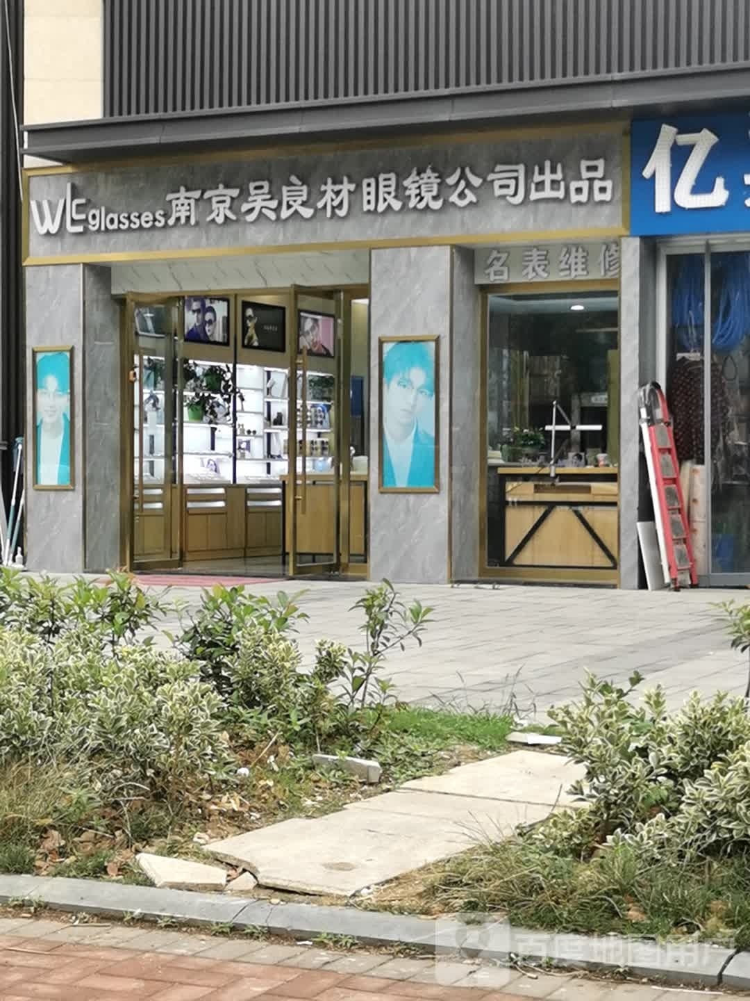 吴良材眼镜(新仪路店)