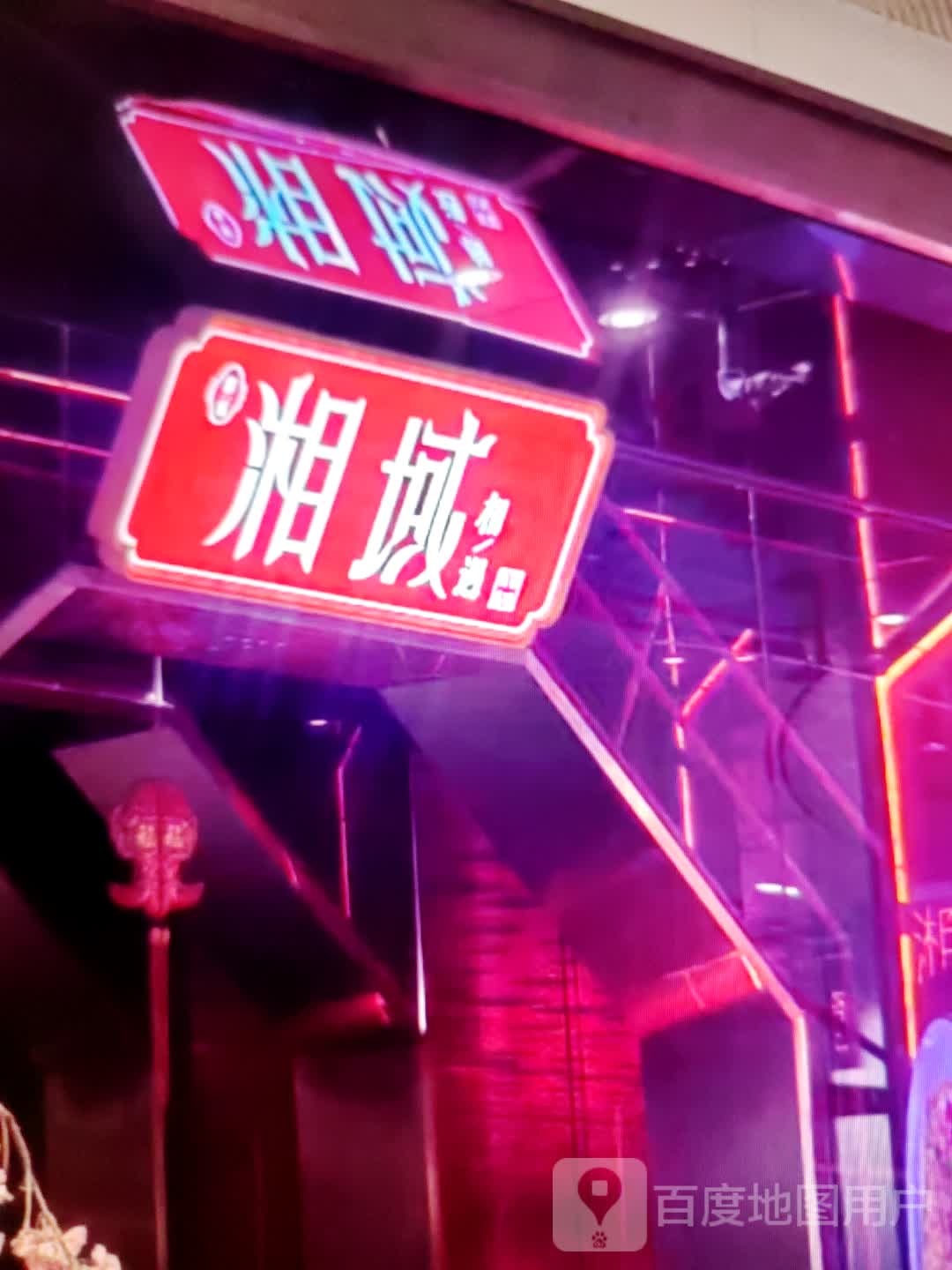 湘域