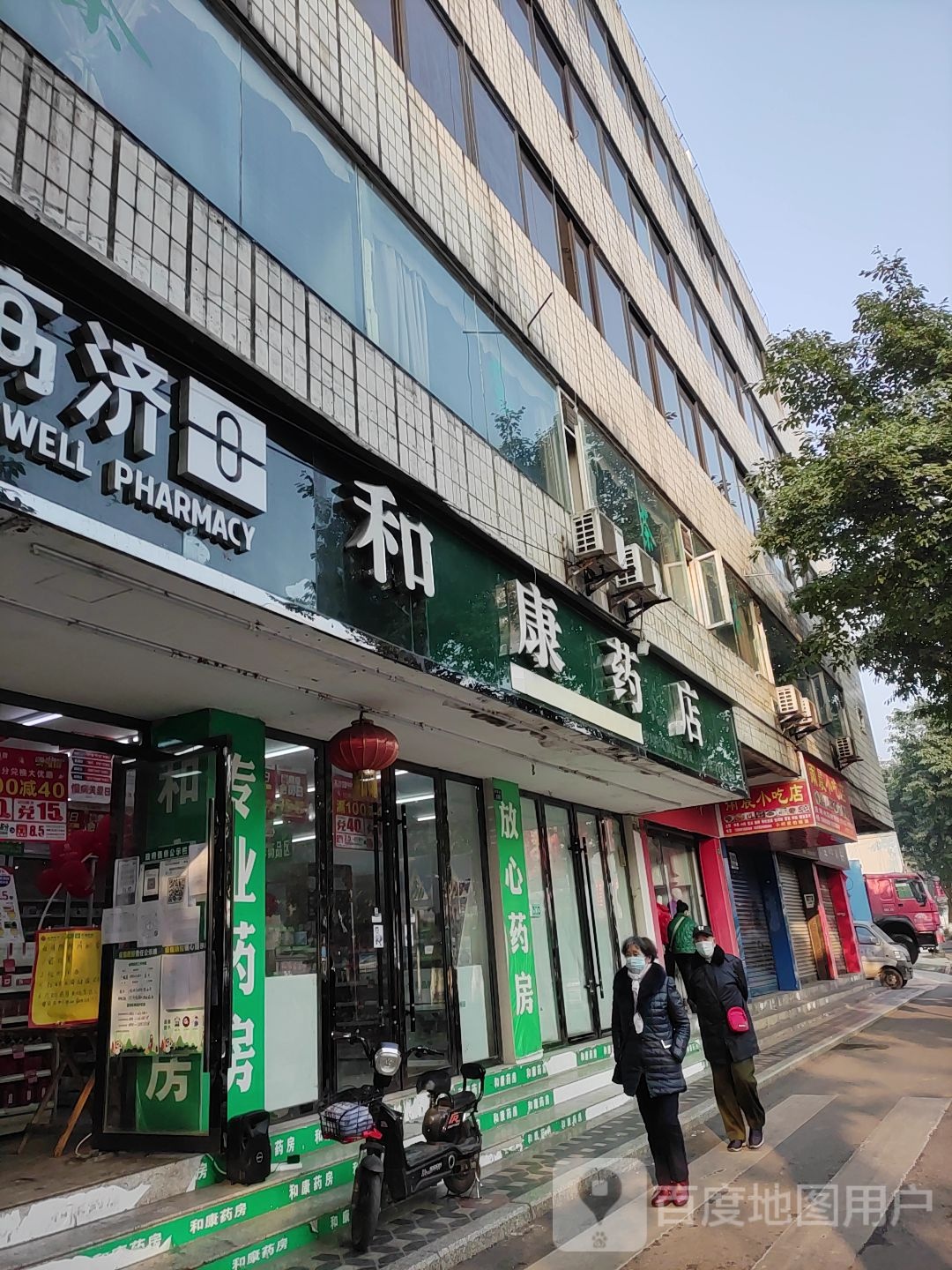 和康药店(果园路店)