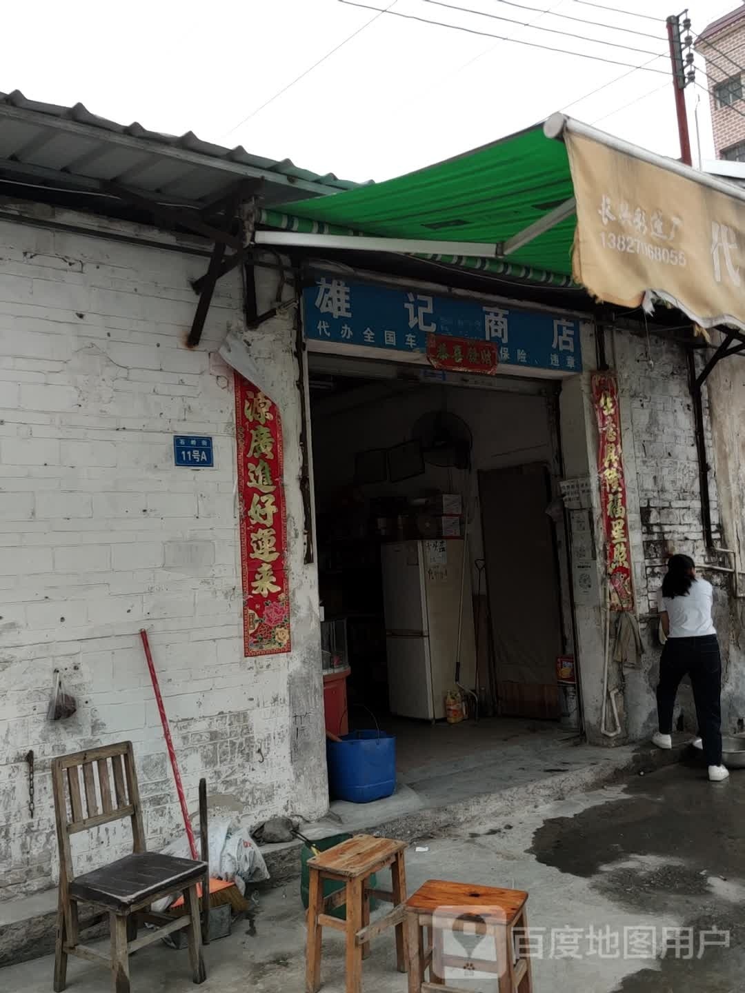 雄记商店