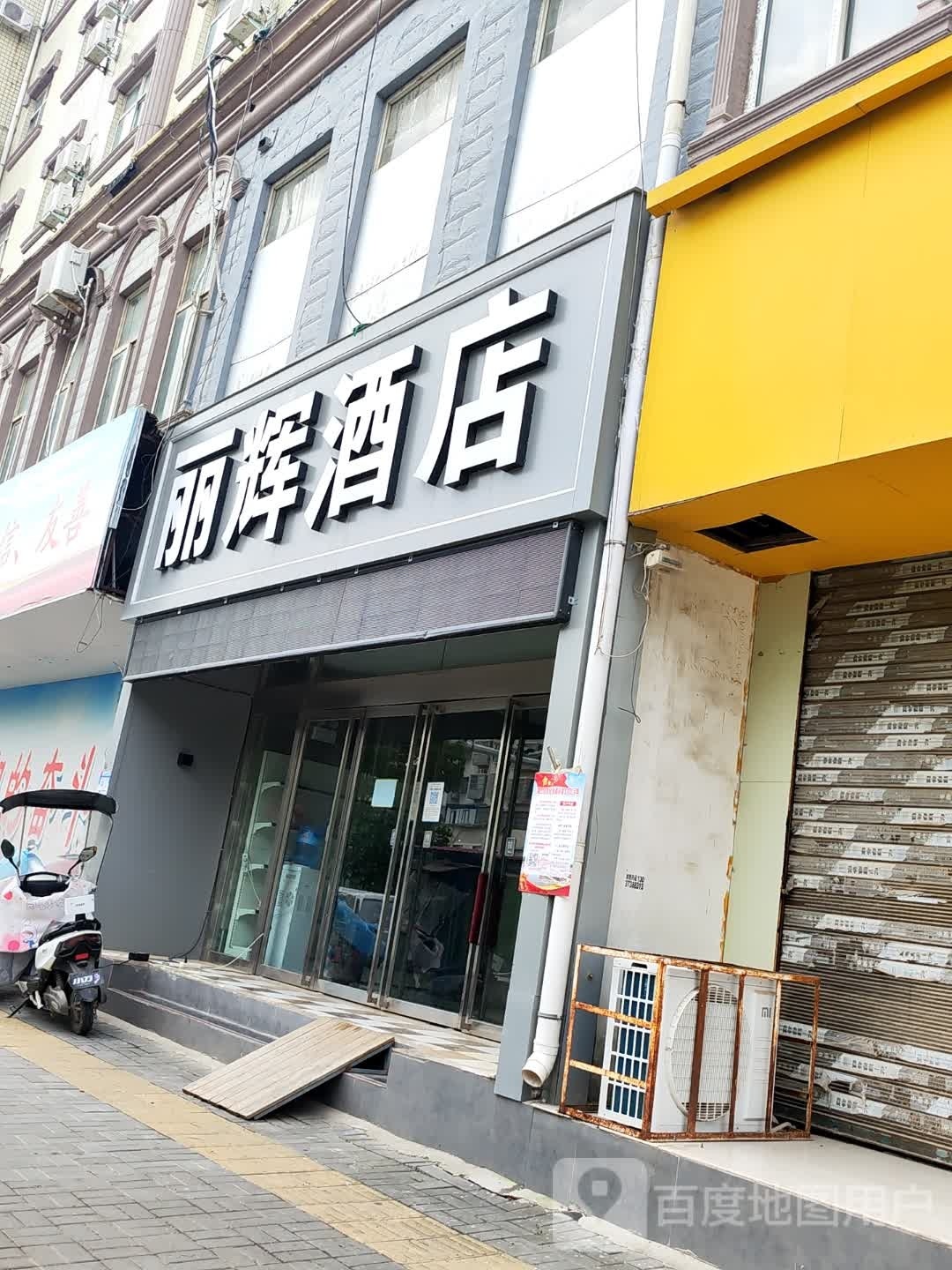 项城丽辉酒店